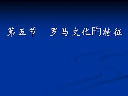 西方文化概论(赵林)第5节(罗马文化的特征)