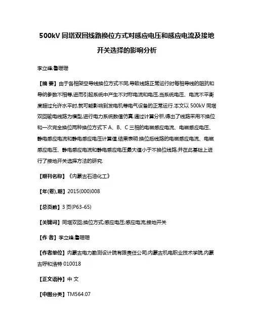500kV同塔双回线路换位方式对感应电压和感应电流及接地开关选择的影响分析