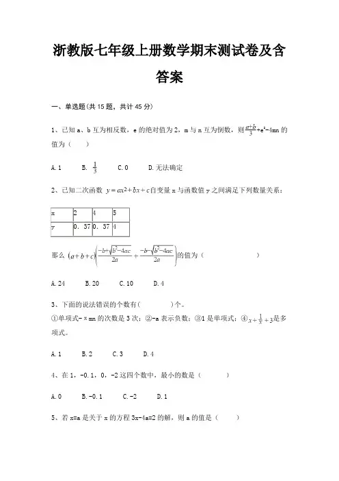 (综合卷)浙教版七年级上册数学期末测试卷及含答案