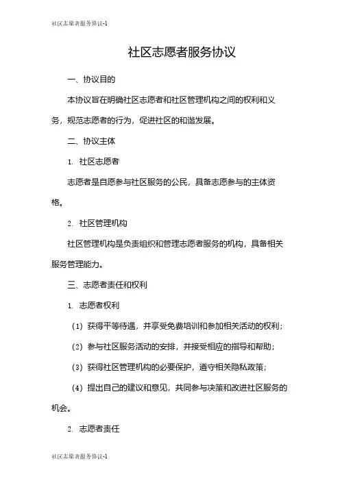 社区志愿者服务协议