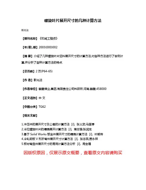 螺旋叶片展开尺寸的几种计算方法
