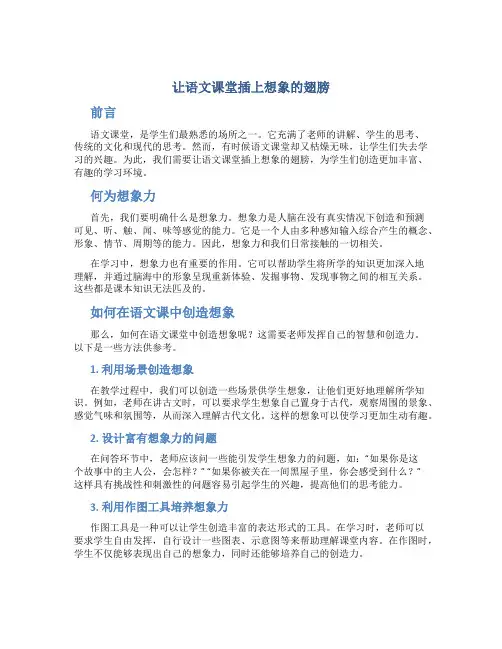 让语文课堂插上想象的翅膀