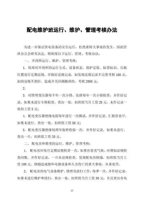 配电维护班运行、维护、管理考核办法