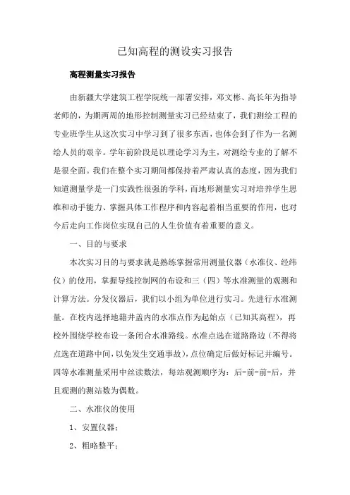 已知高程的测设实习报告
