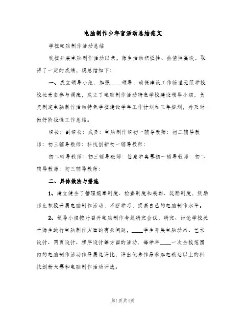 电脑制作少年宫活动总结范文（2篇）