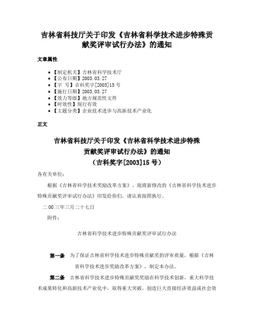 吉林省科技厅关于印发《吉林省科学技术进步特殊贡献奖评审试行办法》的通知