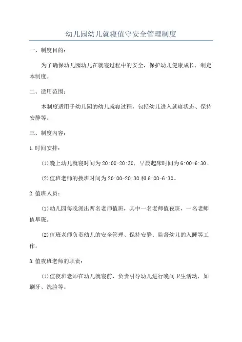 幼儿园幼儿就寝值守安全管理制度
