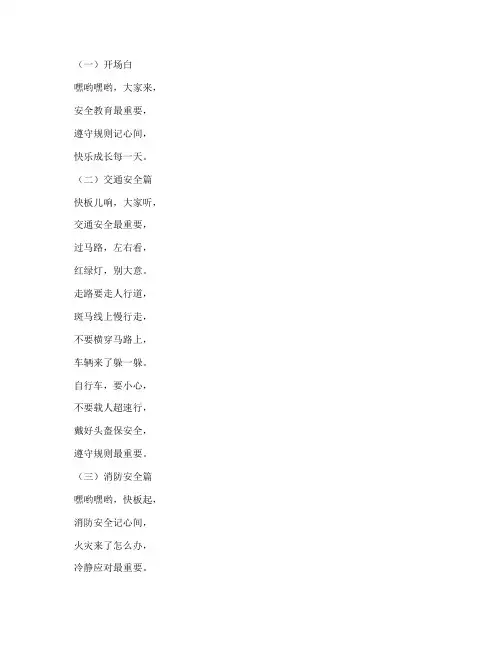 小学安全教育口才快板