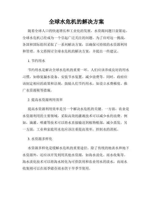 全球水危机的解决方案