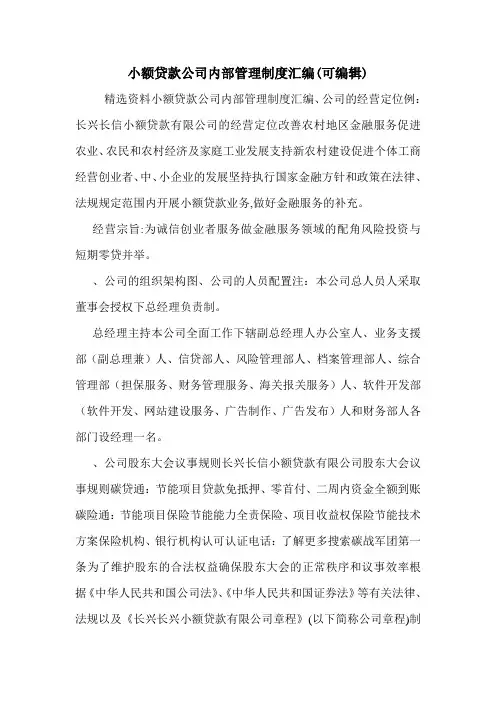 小额贷款公司内部管理制度汇编(可编辑)_0.doc