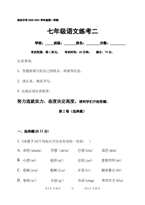 陕西省延安市志丹县保安中学2020-2021学年七年级上学期第二次月考语文试题