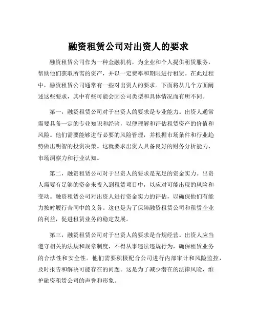 融资租赁公司对出资人的要求