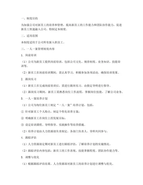 新员工一人一案管理制度