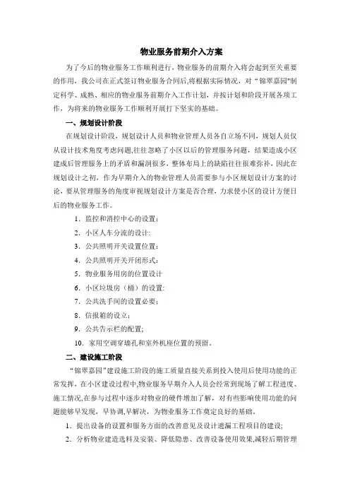 物业服务前期介入方案