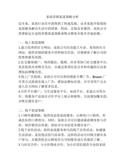 家政营销渠道策略分析