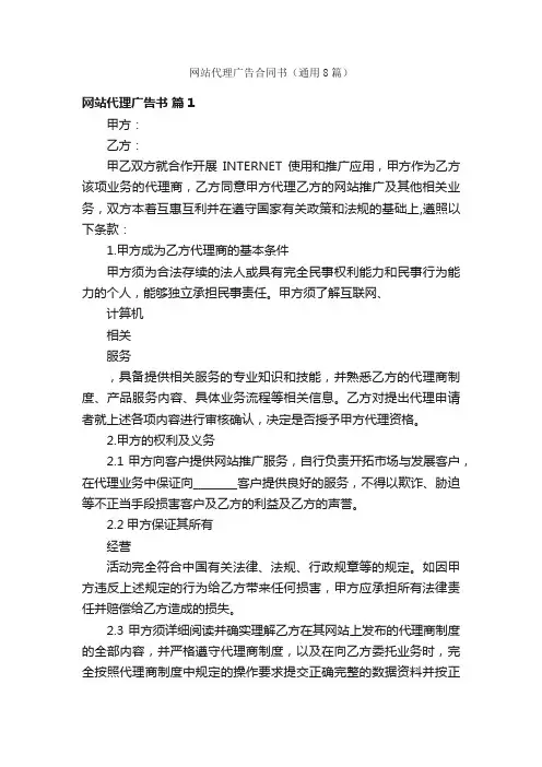 网站代理广告合同书（通用8篇）