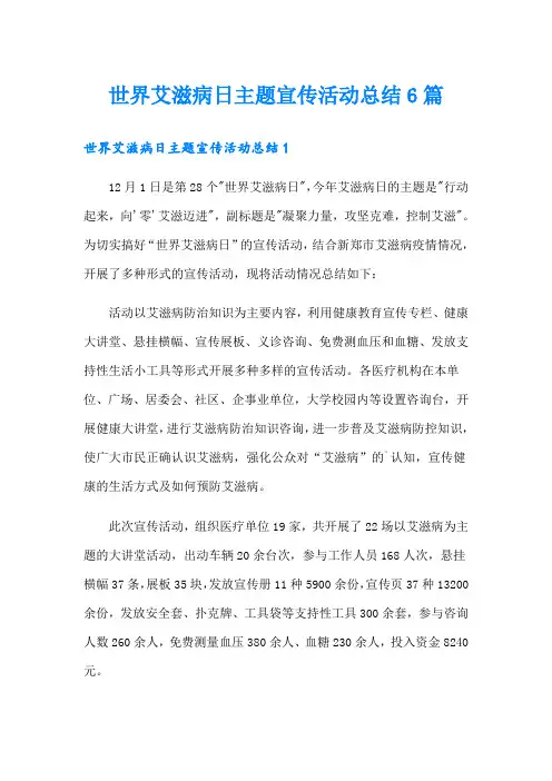 世界艾滋病日主题宣传活动总结6篇【精品模板】