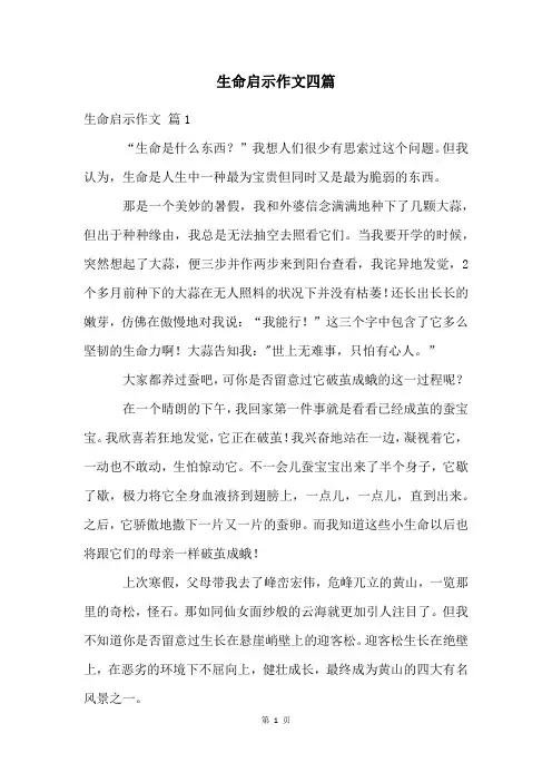生命启示作文四篇