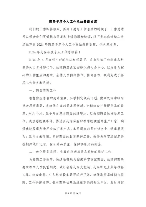 药房年度个人工作总结最新6篇