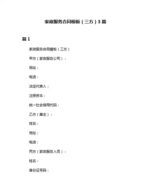 家政服务合同模板(三方)3篇