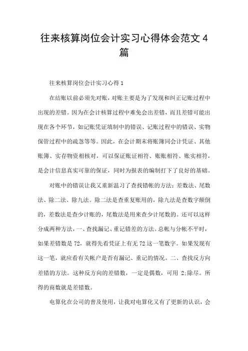 往来核算岗位会计实习心得体会范文4篇