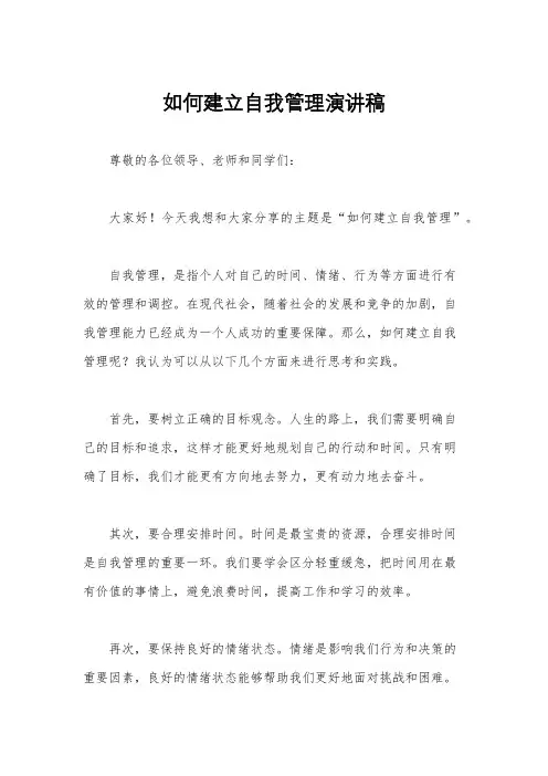 如何建立自我管理演讲稿