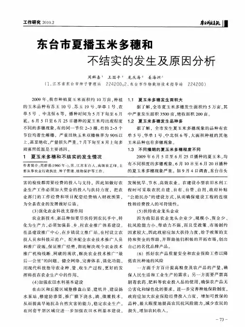东台市夏播玉米多穗和不结实的发生及原因分析