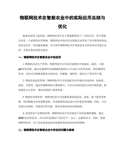物联网技术在智能农业中的实际应用总结与优化