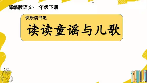 新部编版语文一年级下册读读童谣与儿歌课件