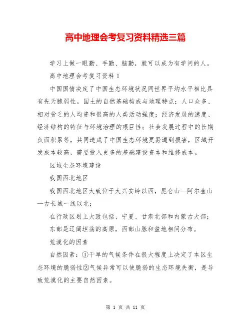 高中地理会考复习资料精选三篇