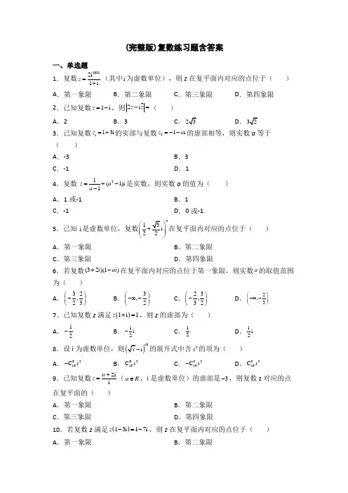 (完整版)复数练习题含答案