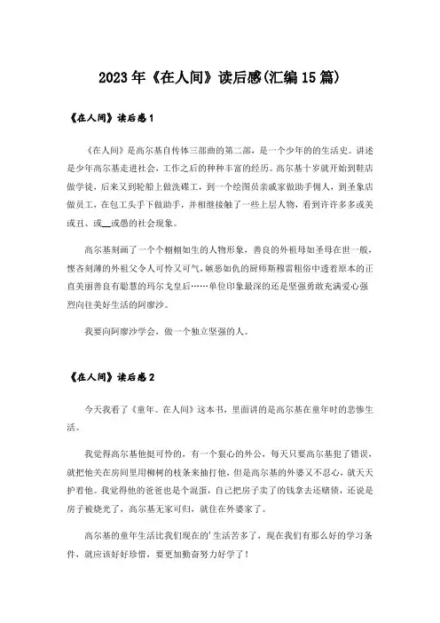 2023年《在人间》读后感(汇编15篇)