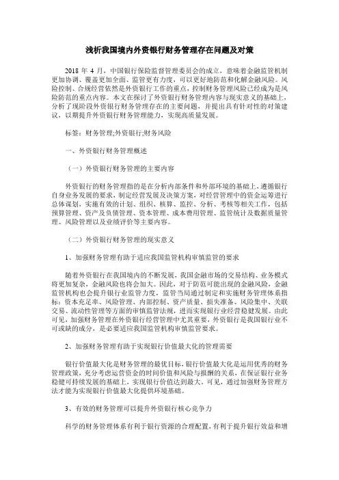 浅析我国境内外资银行财务管理存在问题及对策