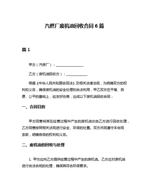 汽修厂废机油回收合同6篇