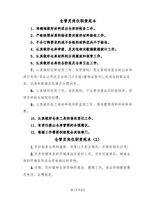 仓管员岗位职责范本（6篇）
