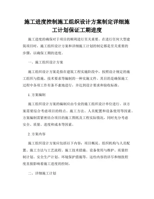 施工进度控制施工组织设计方案制定详细施工计划保证工期进度