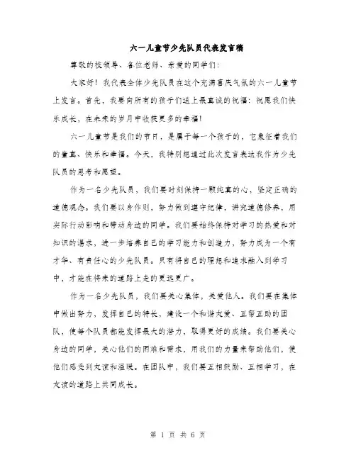 六一儿童节少先队员代表发言稿（三篇）