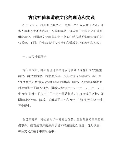 古代神仙和道教文化的理论和实践