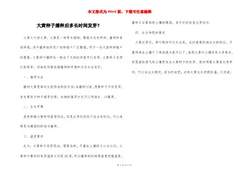 大黄种子播种后多长时间发芽？