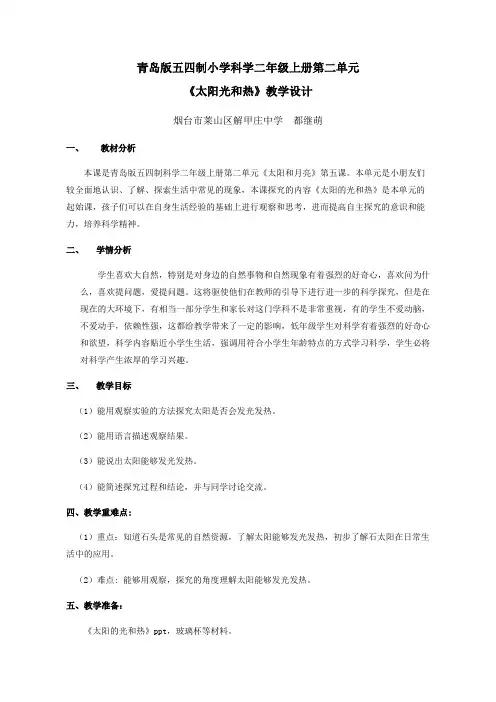 【教学设计】《太阳的光和热》_科学_小学_都继萌