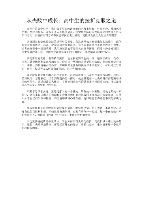 从失败中成长：高中生的挫折克服之道