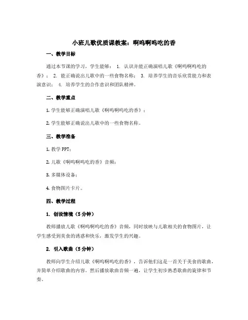 小班儿歌优质课教案：啊呜啊呜吃的香