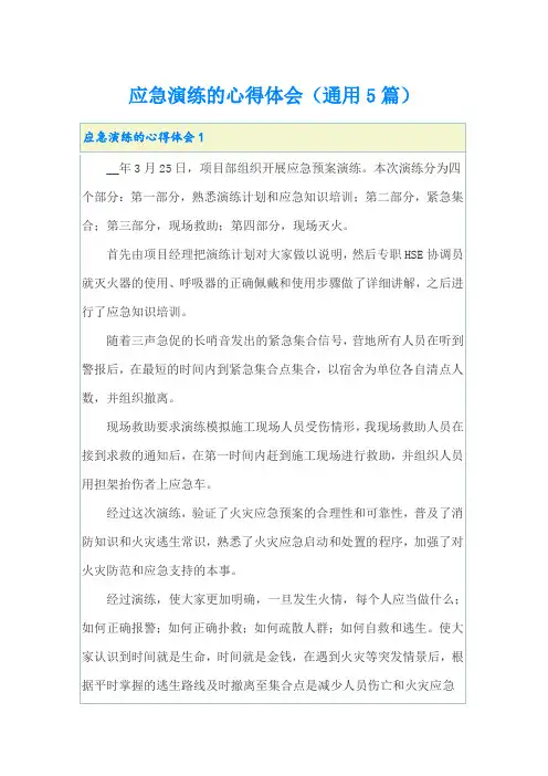 应急演练的心得体会(通用5篇)