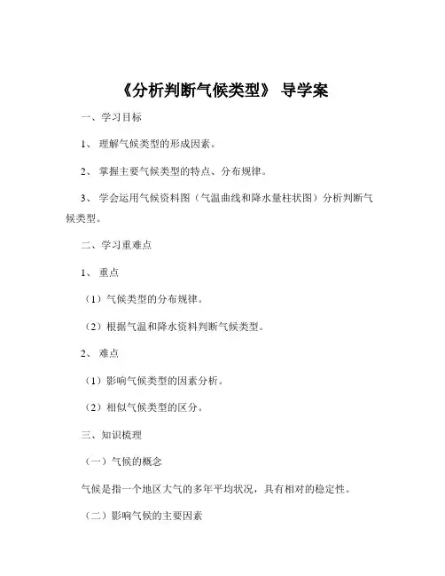 《分析判断气候类型》 导学案