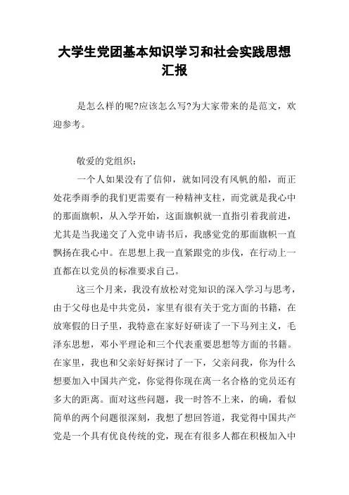 大学生党团基本知识学习和社会实践思想汇报