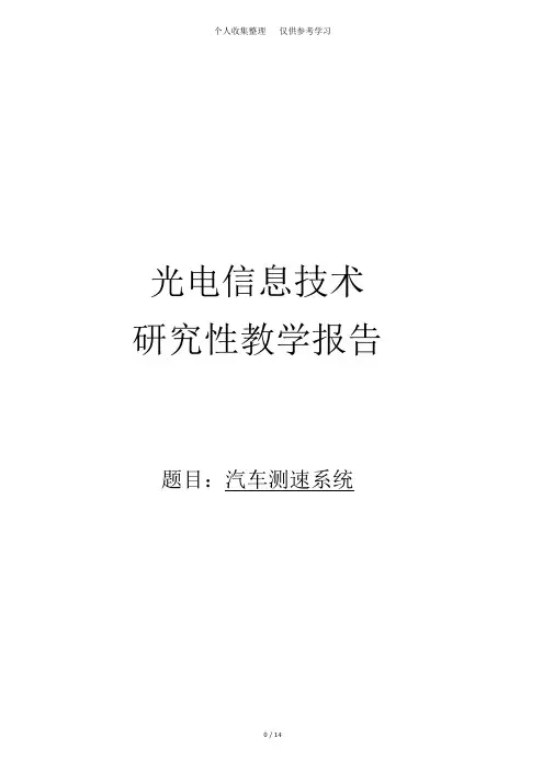 光电传感器课程实施方案汽车测速系统