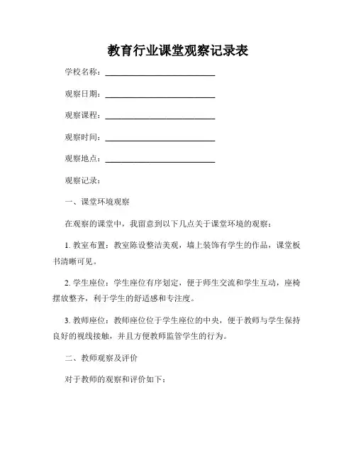 教育行业课堂观察记录表