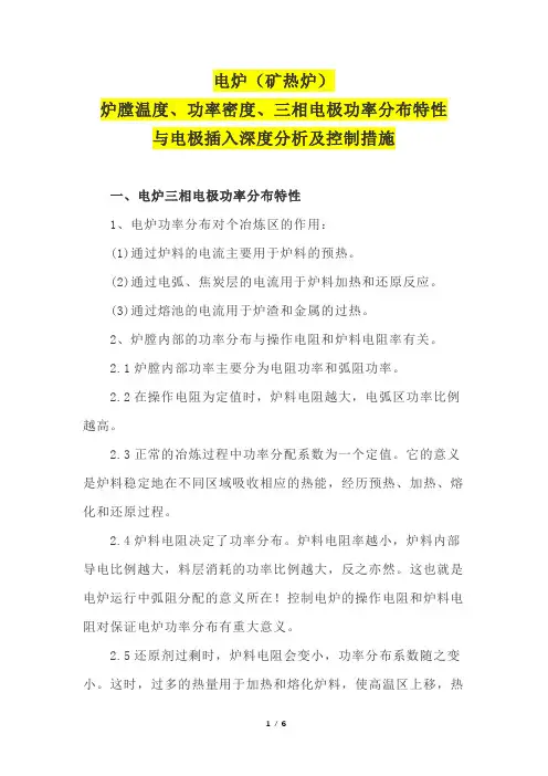 电炉(矿热炉)炉膛温度、功率密度、三相电极功率分布特性与电极插入深度分析及控制措施