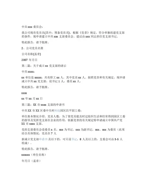 新成立党支部申请书