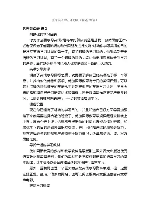 优秀英语学习计划表（精选28篇）